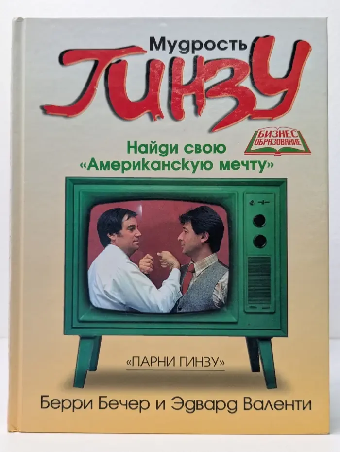Бизнес-образование. Мудрость Гинзу. Найди свою "Американскую мечту"