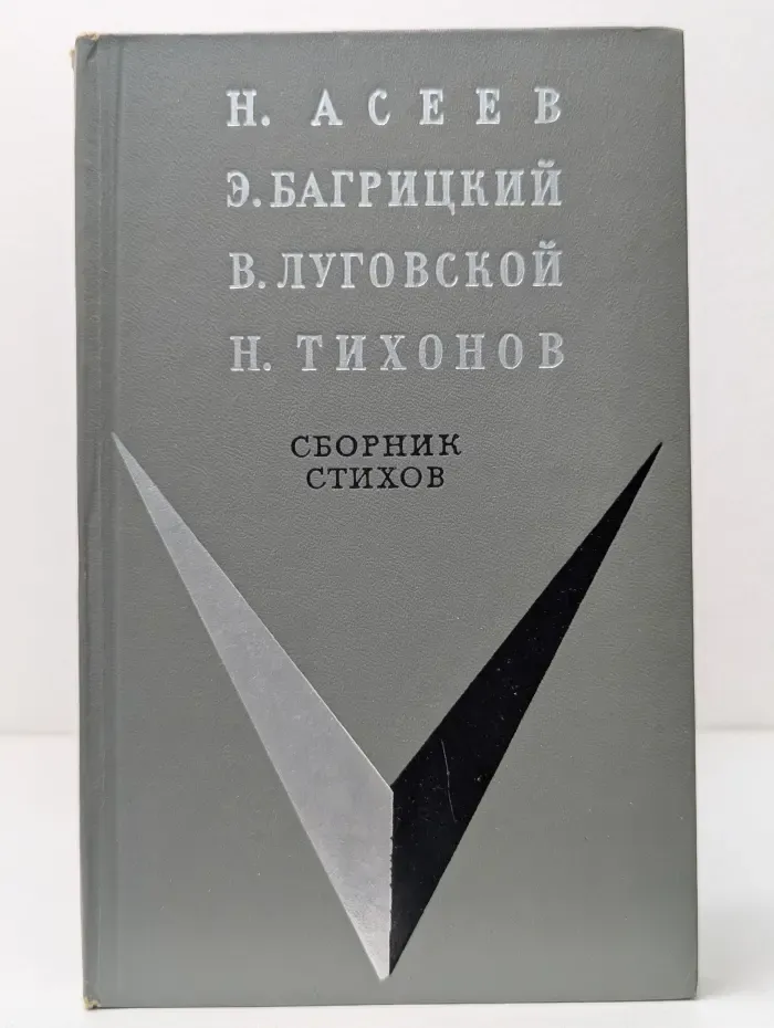 Школьная библиотека. Н. Асеев, Э. Багрицкий, В. Луговской, Н. Тихонов. Сборник стихов