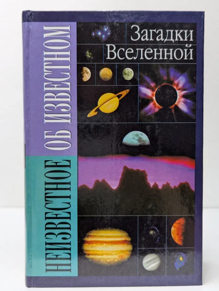 Загадки Вселенной