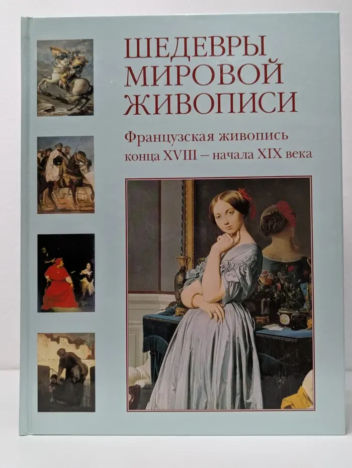 Шедевры мировой живописи. Французская живопись конца XVIII – начала XIX века
