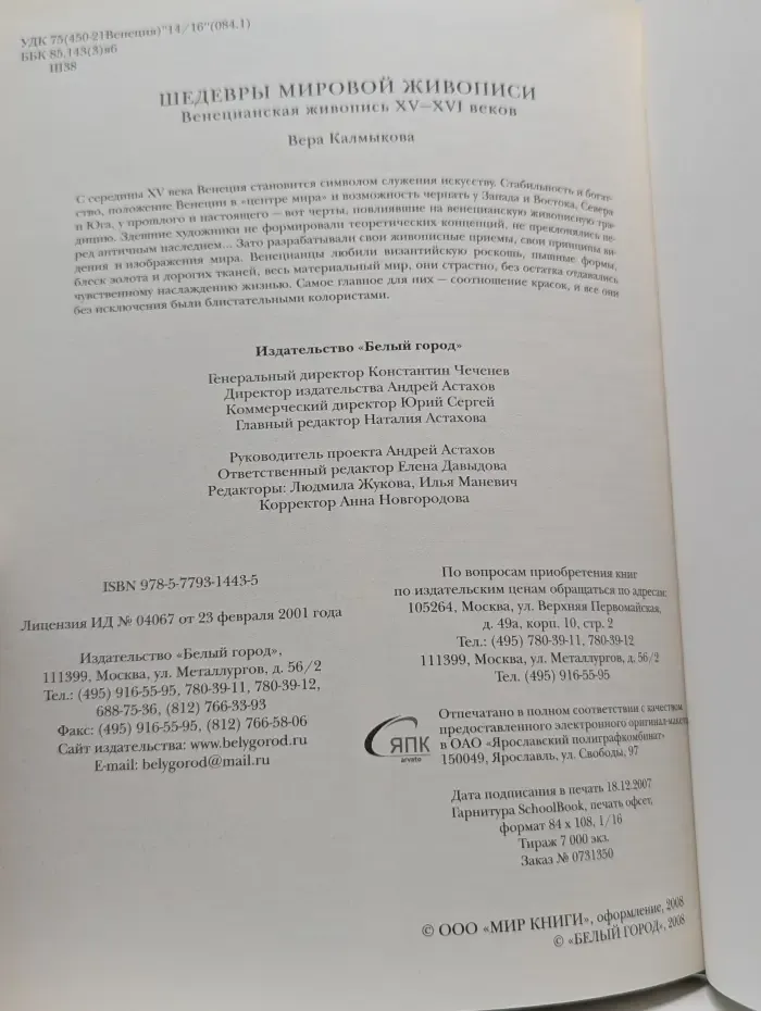 Шедевры мировой живописи. Венецианская живопись. XV–XVI век