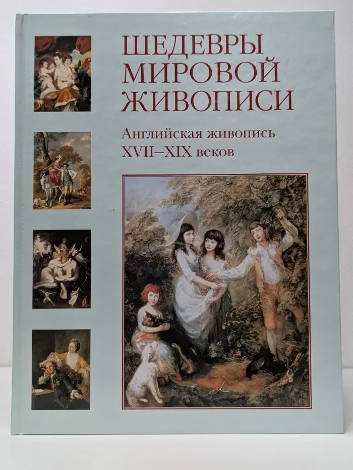 Шедевры мировой живописи. Английская живопись XVII—XIX веков