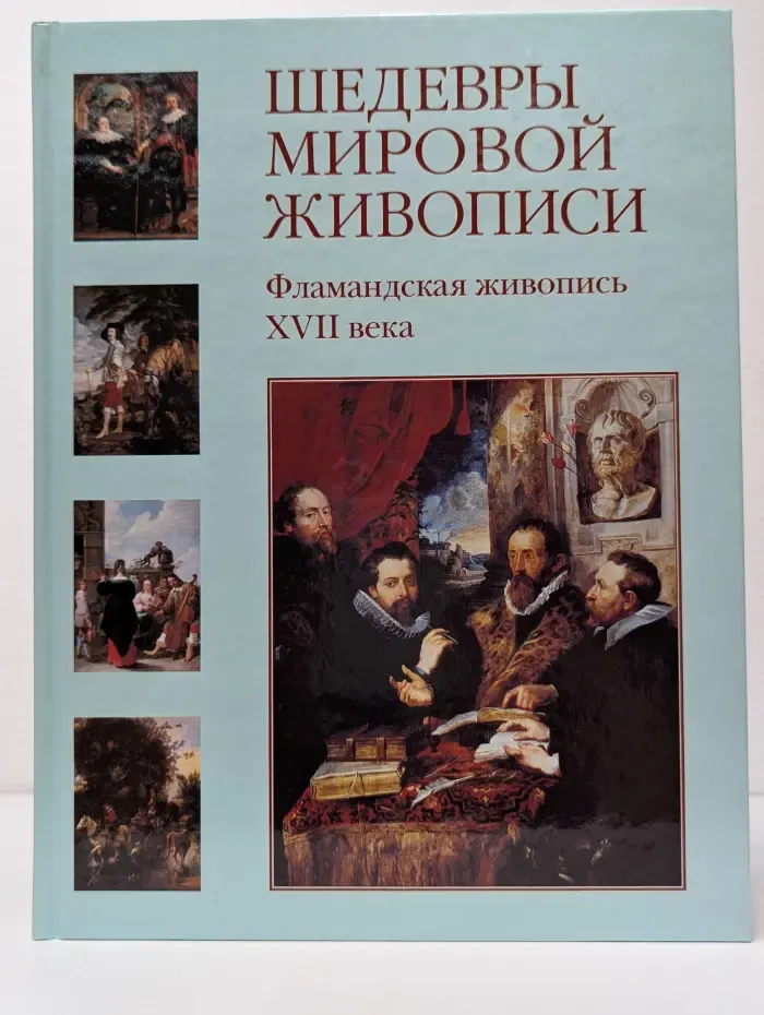Шедевры мировой живописи. Фламандская живопись XVII века