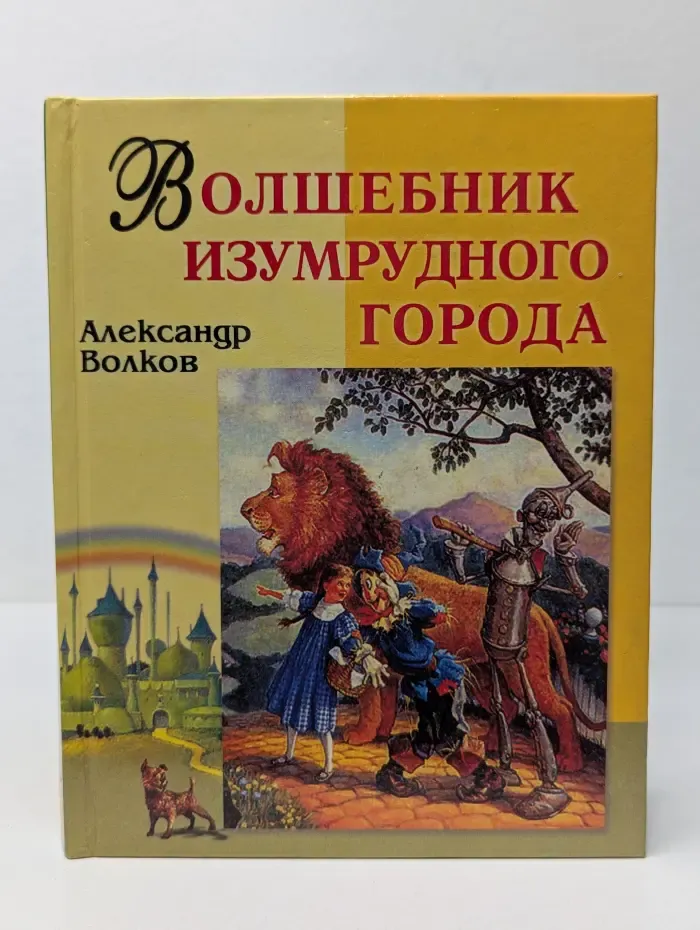 В гостях у сказки. Волшебник Изумрудного города