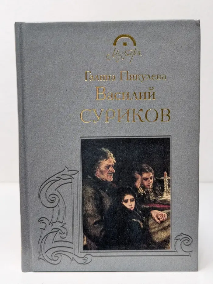 Мастера. Василий Суриков