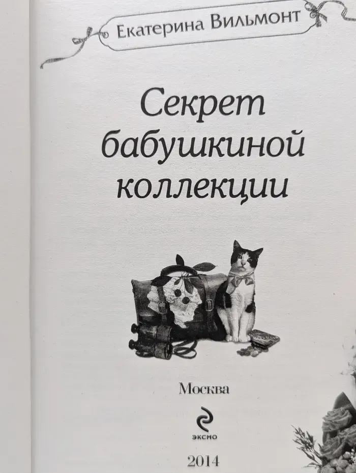 Секрет бабушкиной коллекции