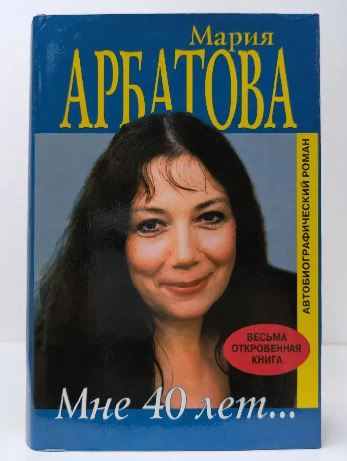 Мне 40 лет...
