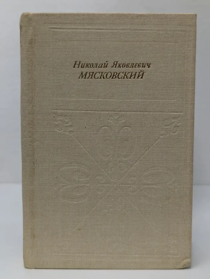 Николай Яковлевич Мясковский