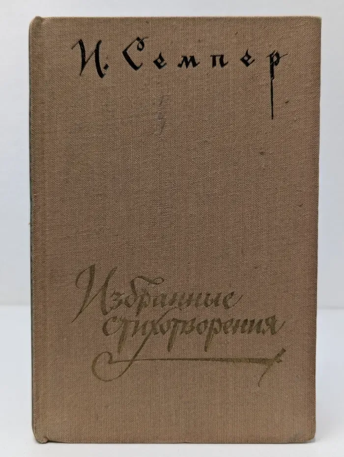 И. Семпер. Избранные стихотворения