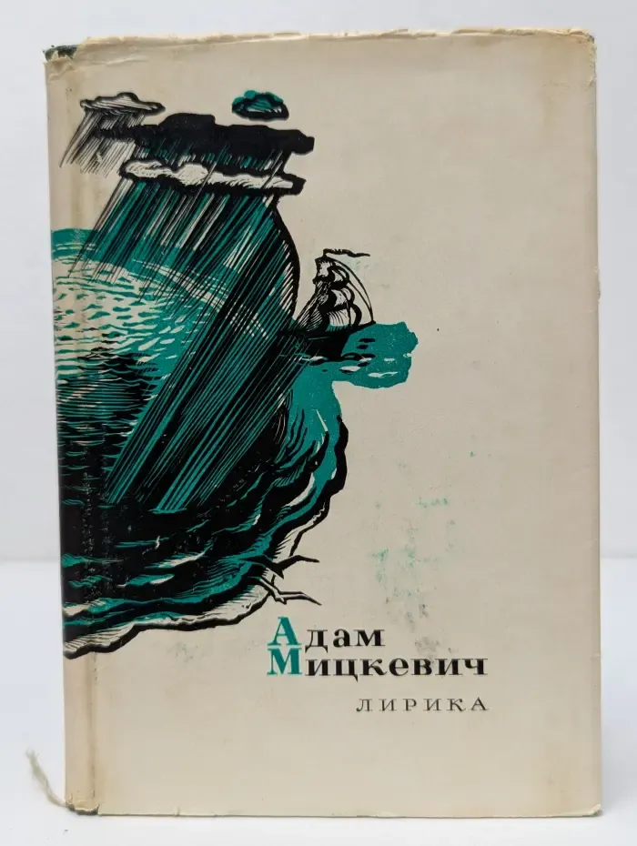 Сокровища лирической поэзии. Адам Мицкевич. Лирика