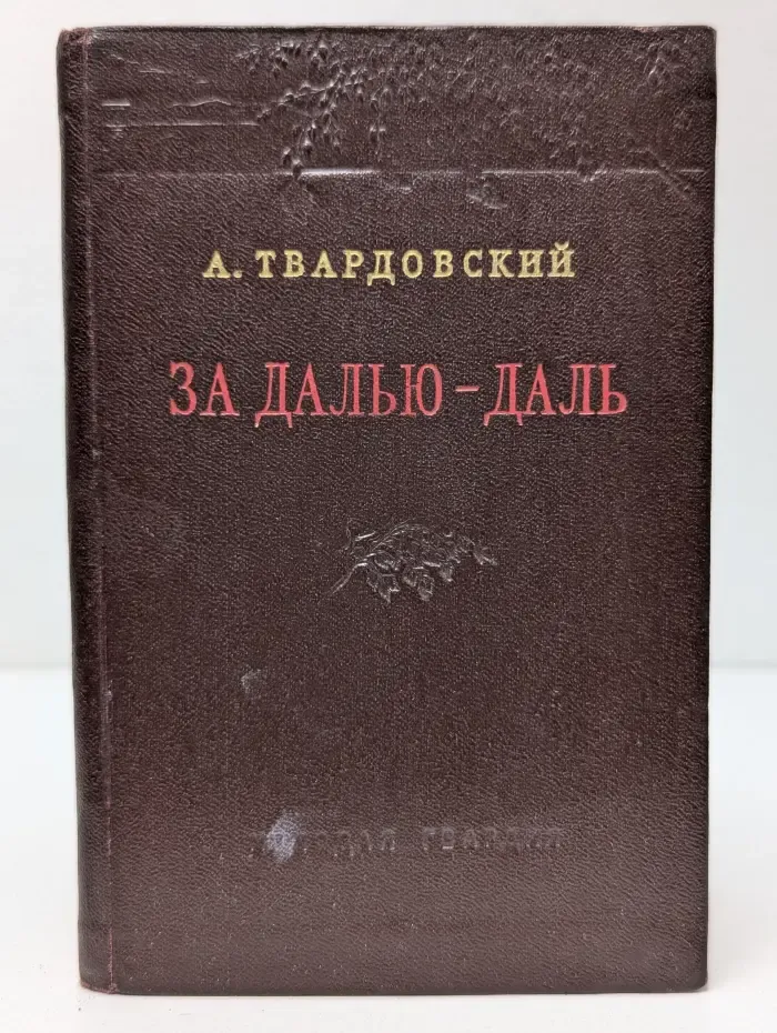 За далью - даль