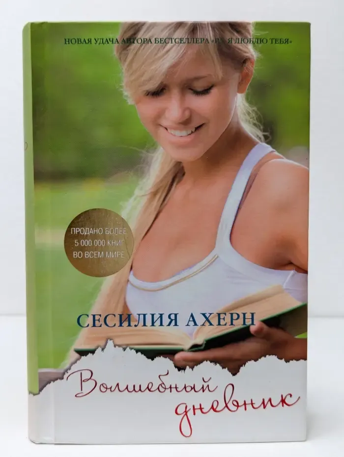 Волшебный дневник