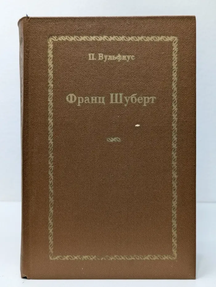 Франц Шуберт