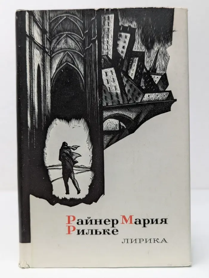 Райнер Мария Рильке. Лирика