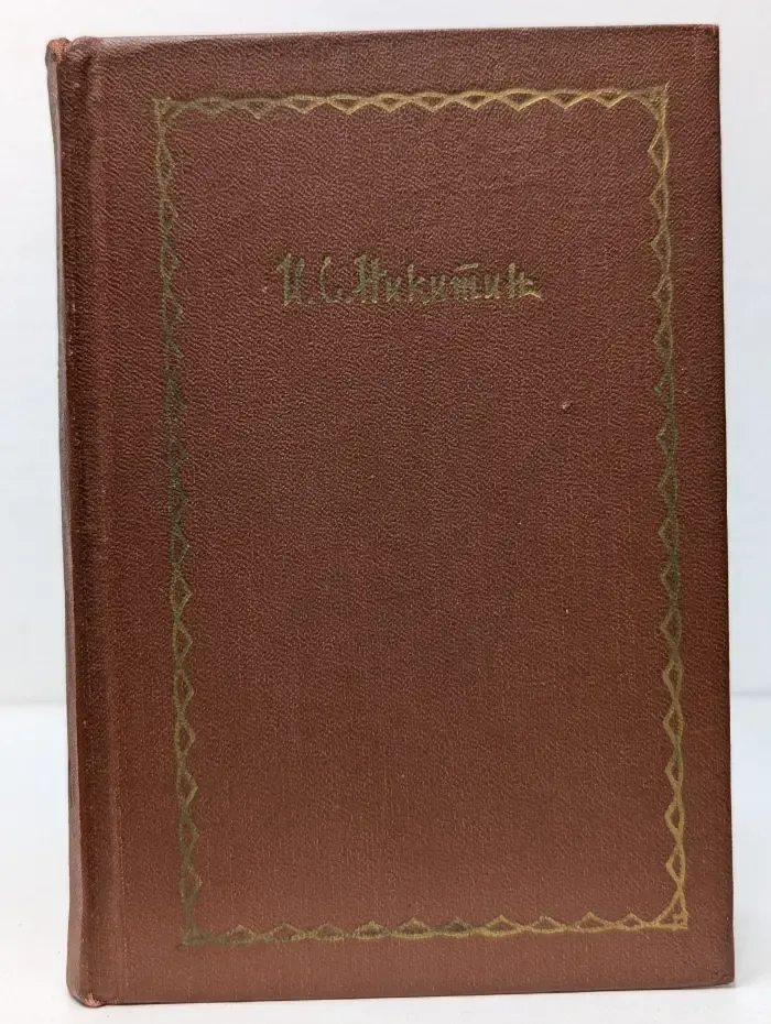 Иван Саввич Никитин. Сочинения в 4 томах. Том 1. Стихотворения 1849-1854