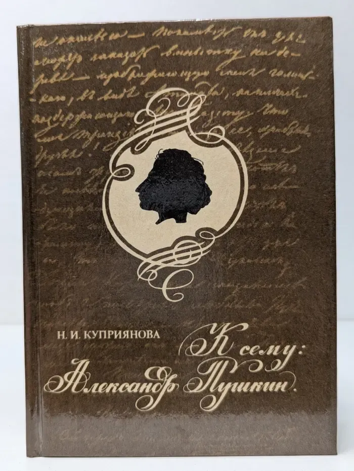 К сему. Александр Пушкин