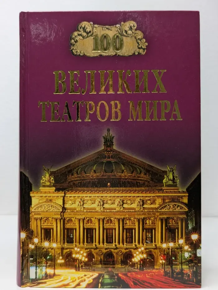 100 великих театров мира