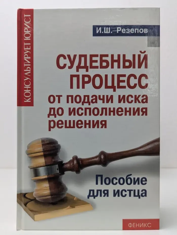 Консультирует юрист. Судебный процесс от подачи иска до исполнения решения. Пособие для истца