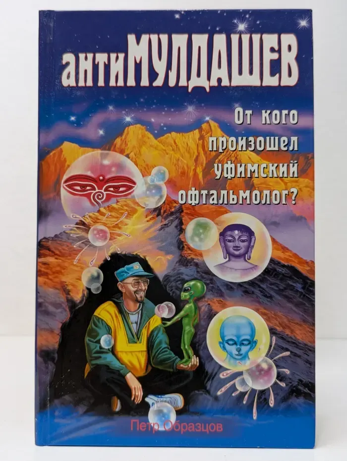 АнтиМулдашев. От кого произошел Уфимский офтальмолог?