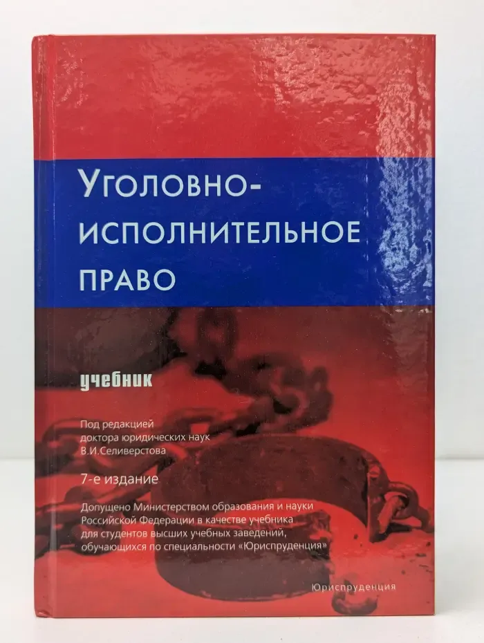 Уголовно-исполнительное право