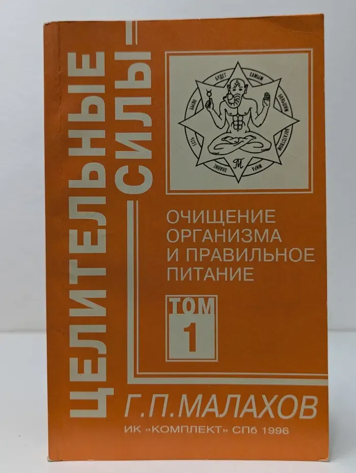 Целительные силы. Очищение организма и правильное питание. Том 1