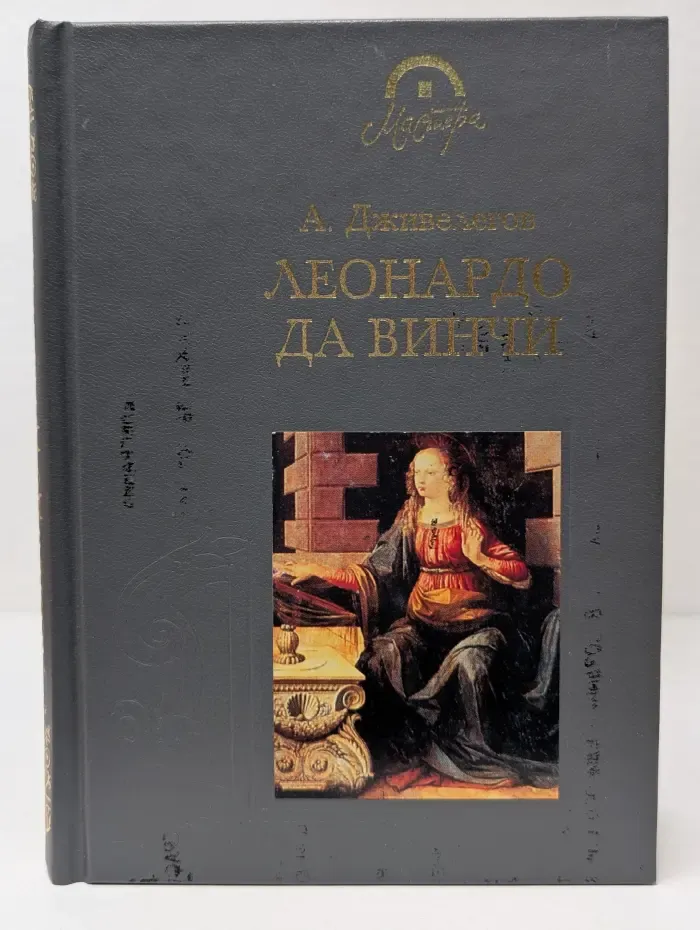 Мастера. Леонардо да Винчи