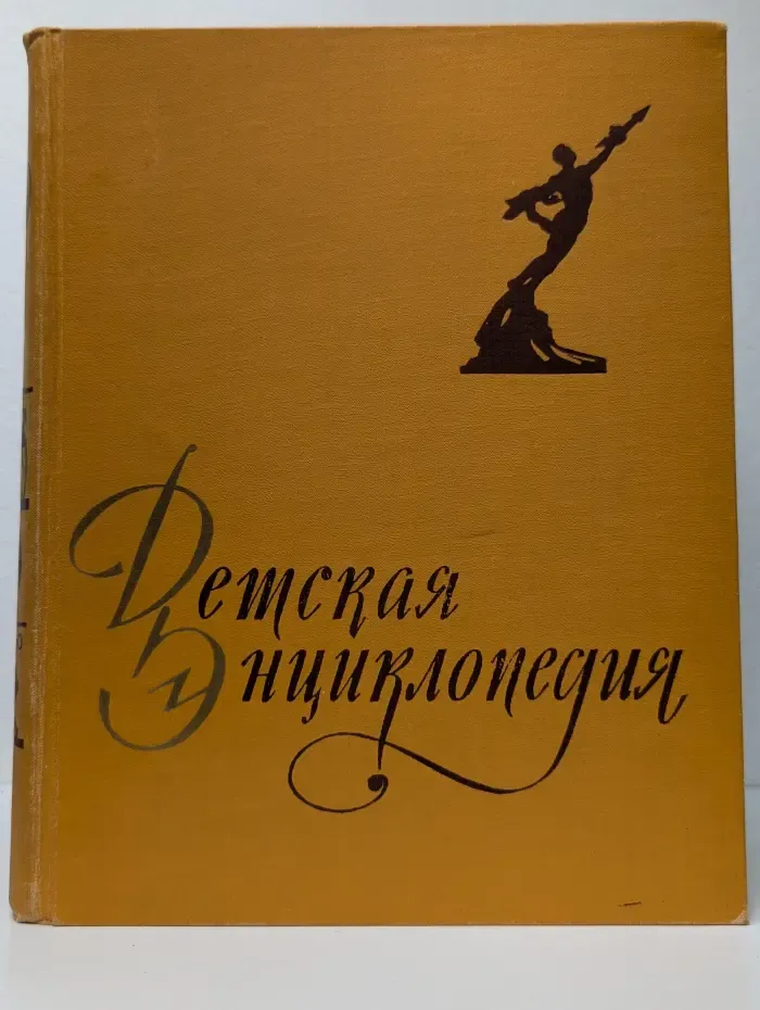 Детская энциклопедия. Том 6. Человек