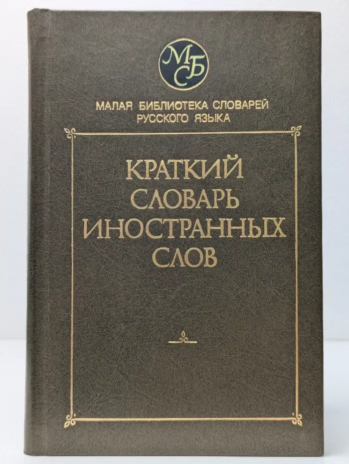 Малая библиотека словарей русского языка. Краткий словарь иностранных слов
