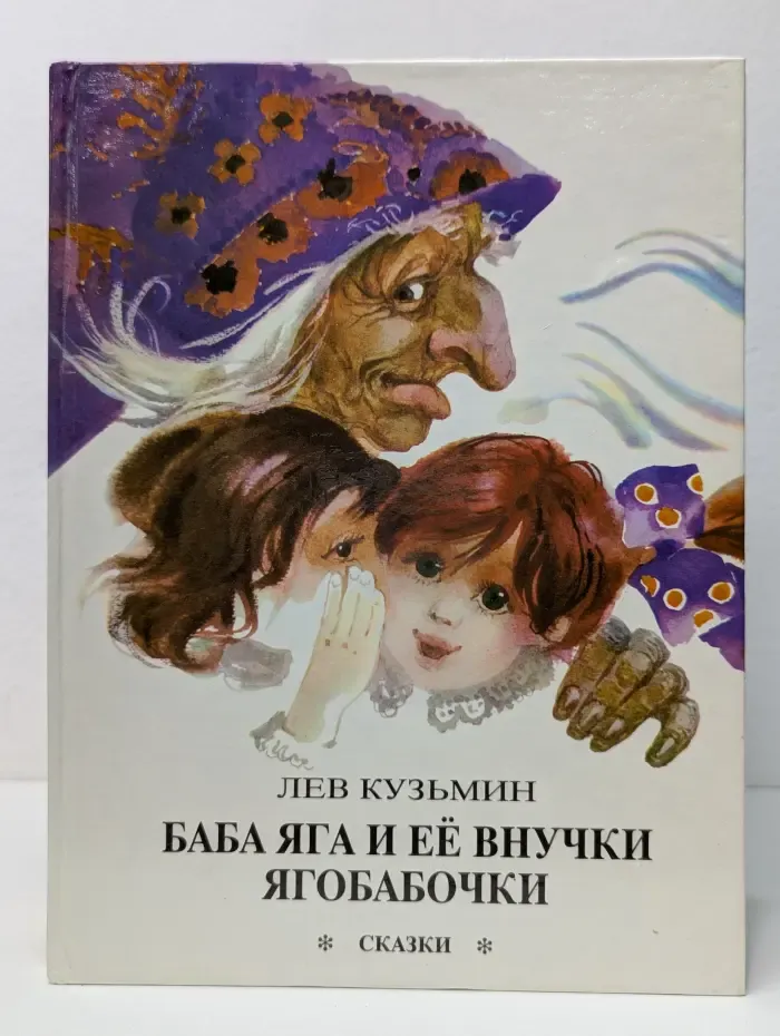 Баба Яга и её внучки Ягобабочки