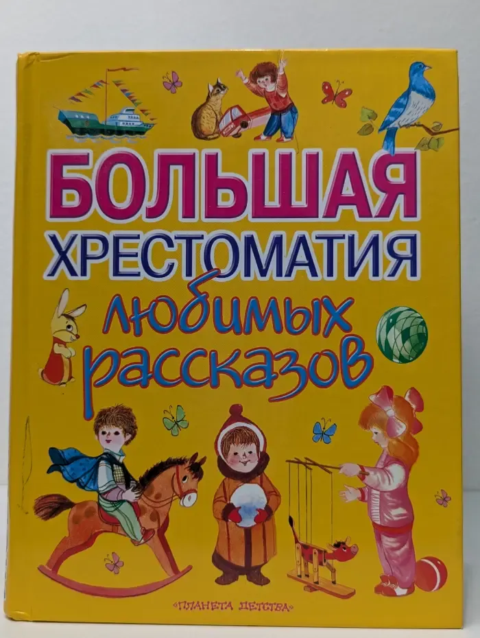 Планета детства. Большая хрестоматия любимых рассказов