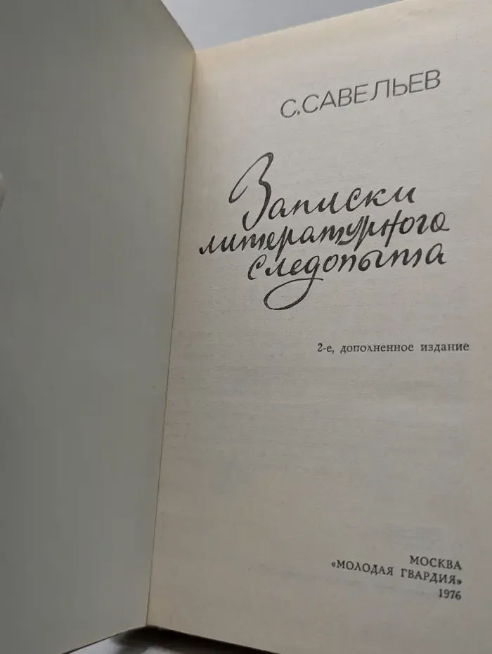 Записки литературного следопыта