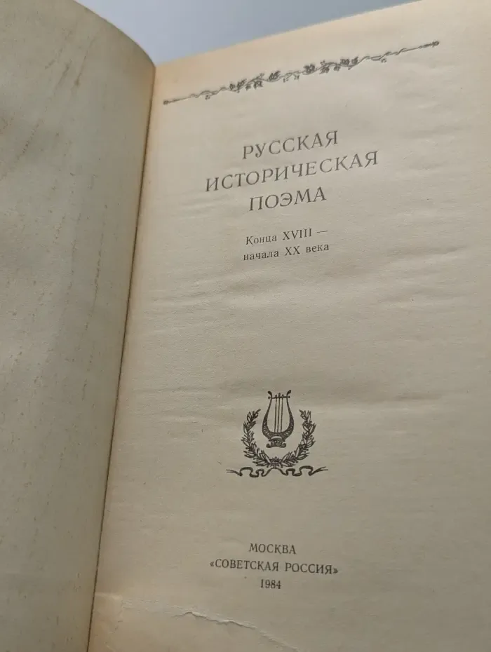 Русская историческая поэма конца XVIII - начала XX века