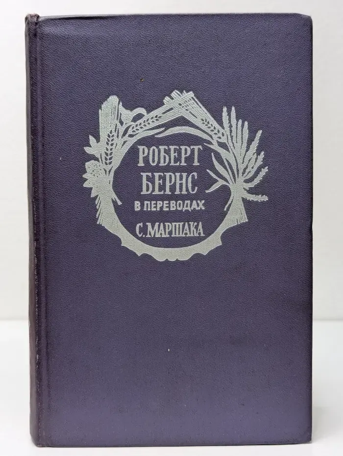 Роберт Бернс в переводах С. Маршака