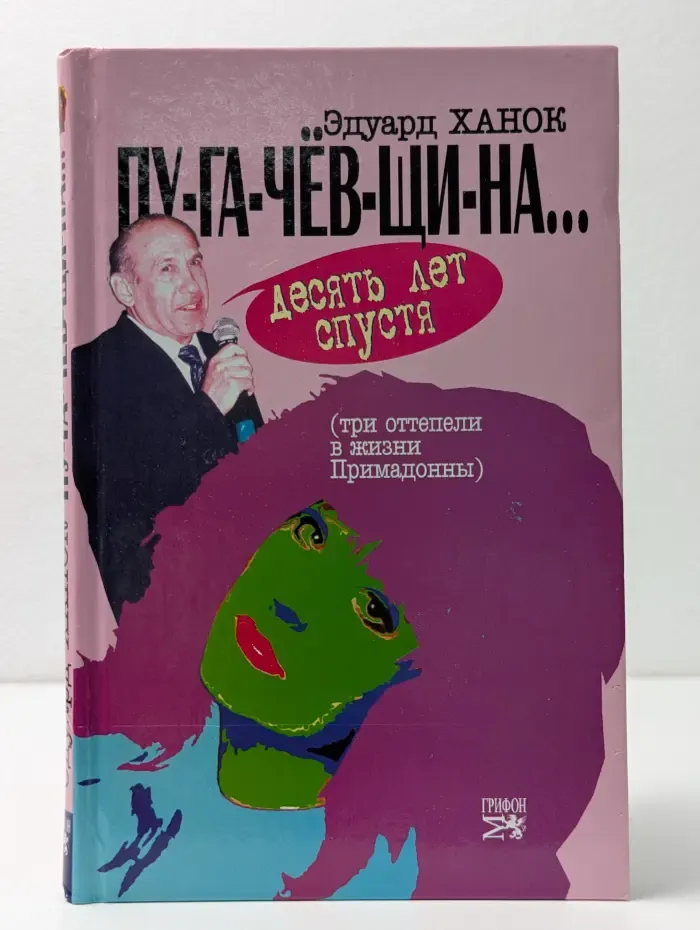 Пу-га-чёв-щи-на... десять лет спустя