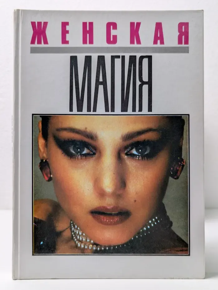 Женская магия
