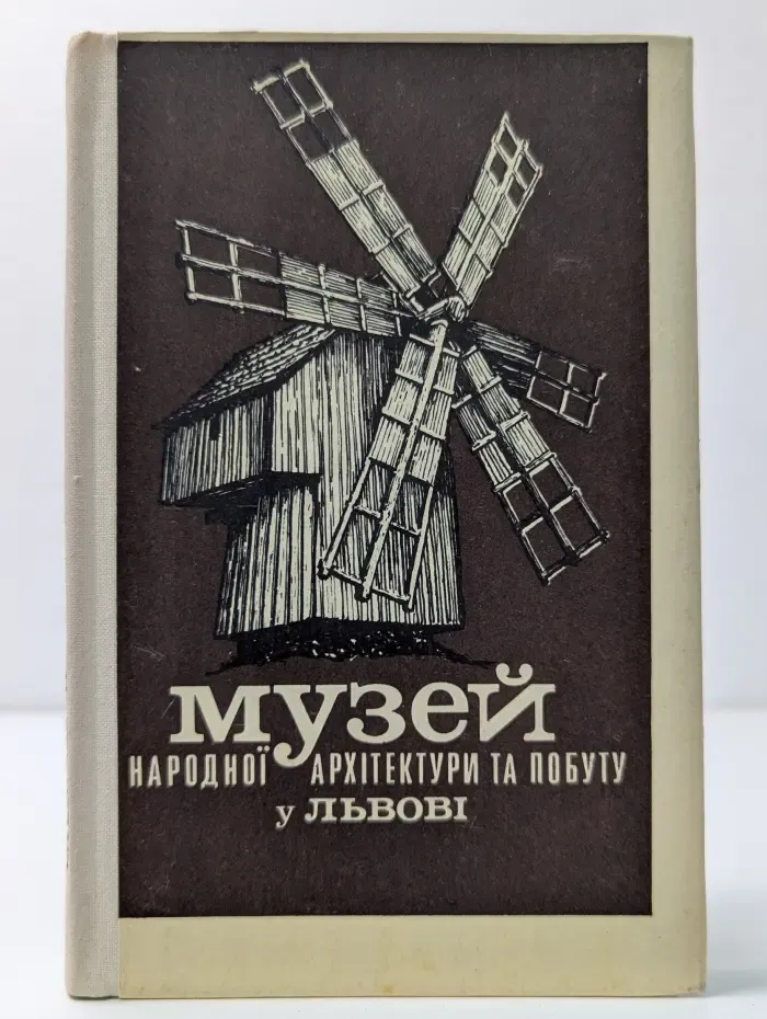Музей народной архитектуры и быта во Львове