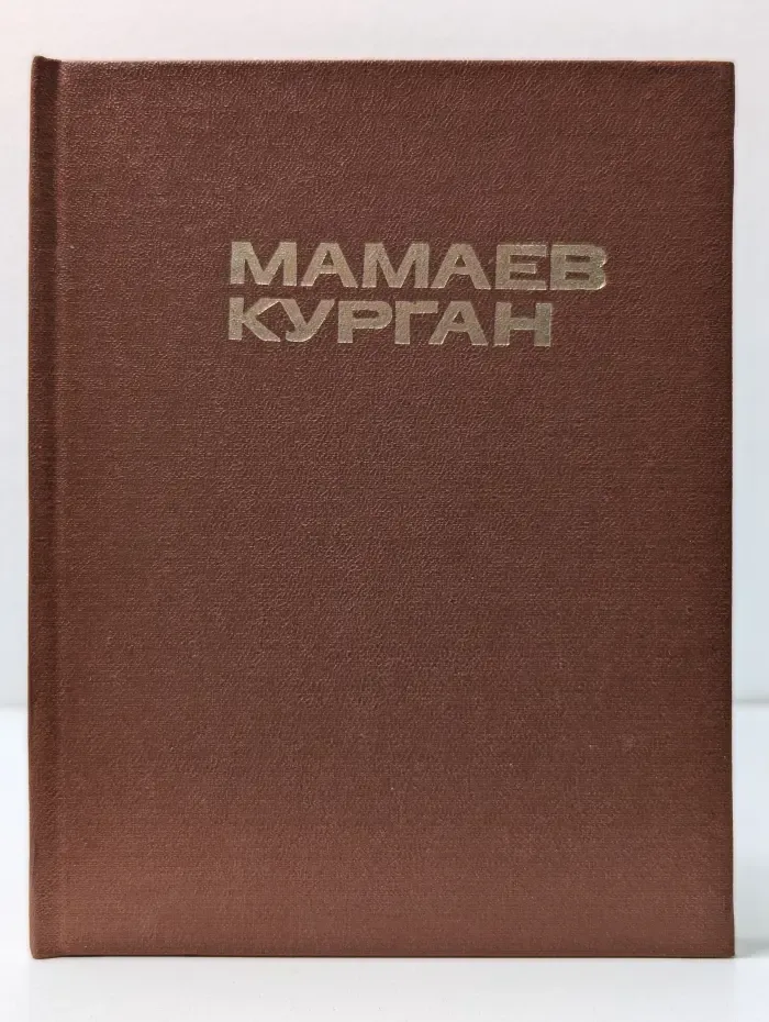 Мамаев курган