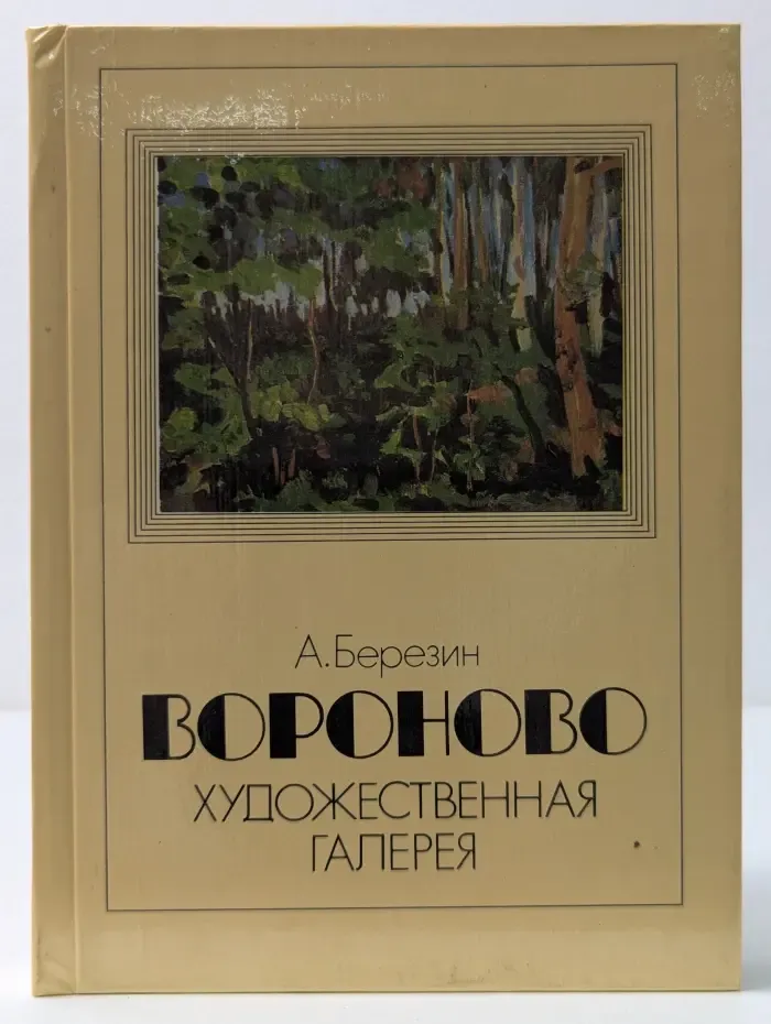 Вороново. Художественная галерея