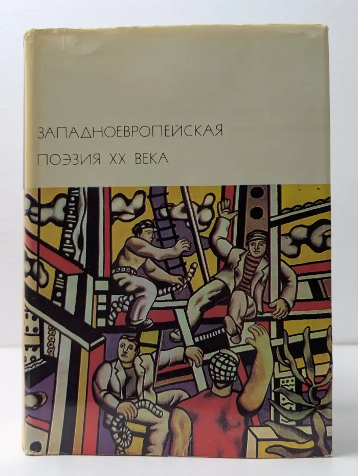 Библиотека всемирной литературы. Западноевропейская поэзия XX века