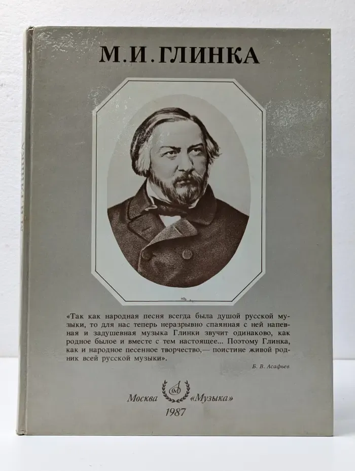 М. И. Глинка. Альбом