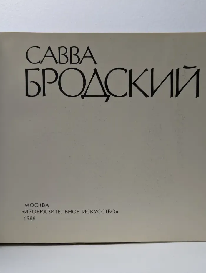 Савва Бродский