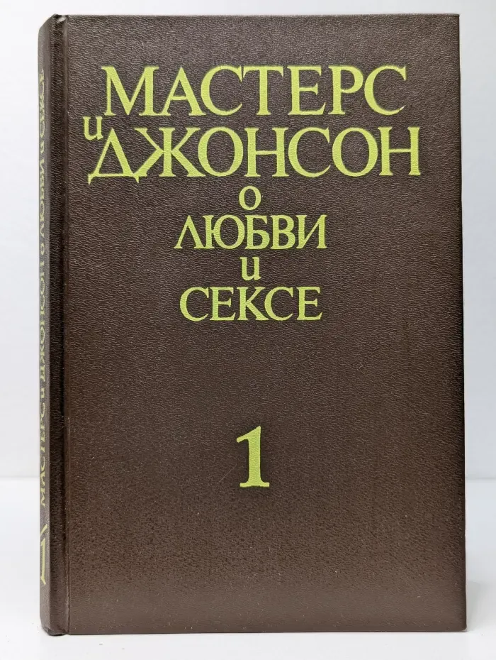 Мастерс и Джонсон о любви и сексе. В 2 частях. Часть 1