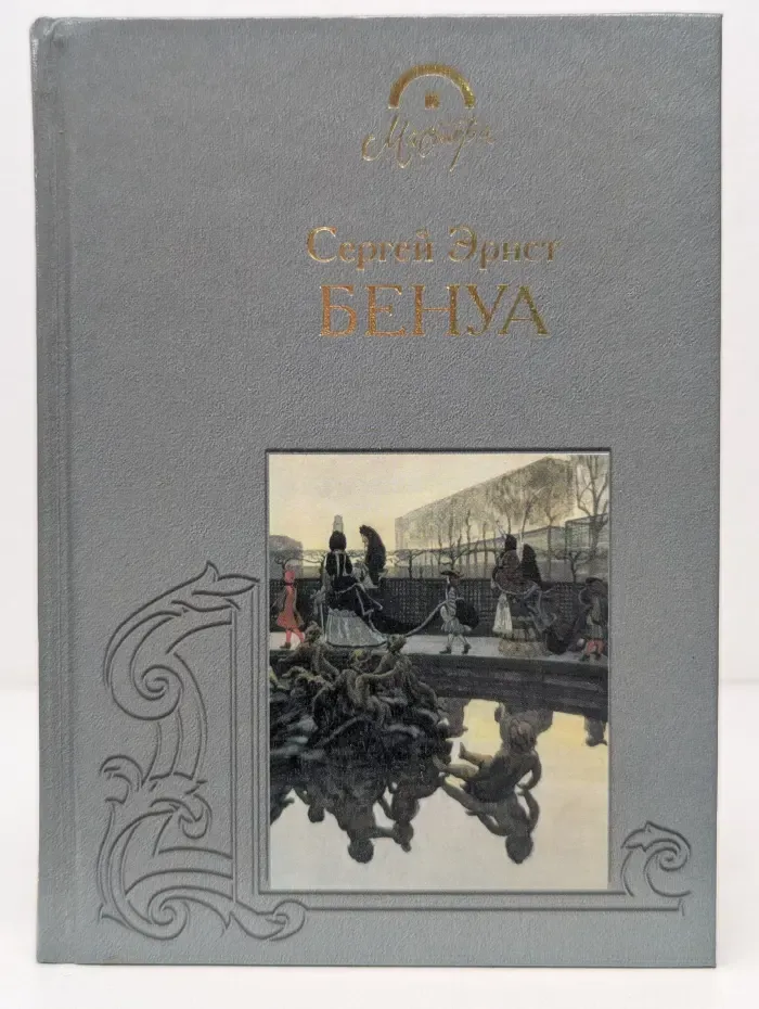 Мастера. Александр Бенуа. Из книги А. Бенуа Мои воспоминания
