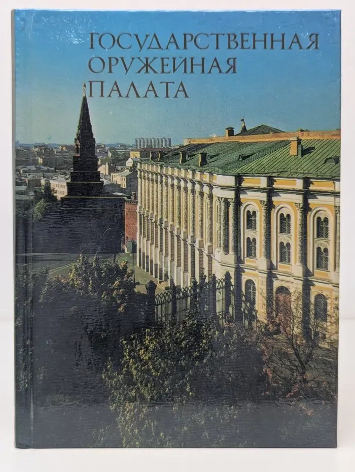Государственная Оружейная палата: Краткий путеводитель для школьников