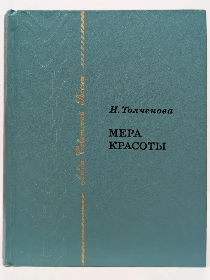 Люди Советской России. Мера красоты