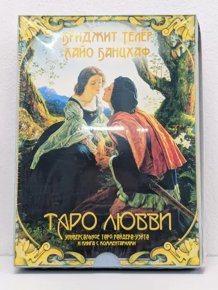Таро любви. Универсальное таро Райдера-Уэйта и книга с комментариями
