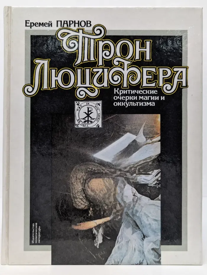 Трон Люцифера. Критические очерки магии и оккультизма