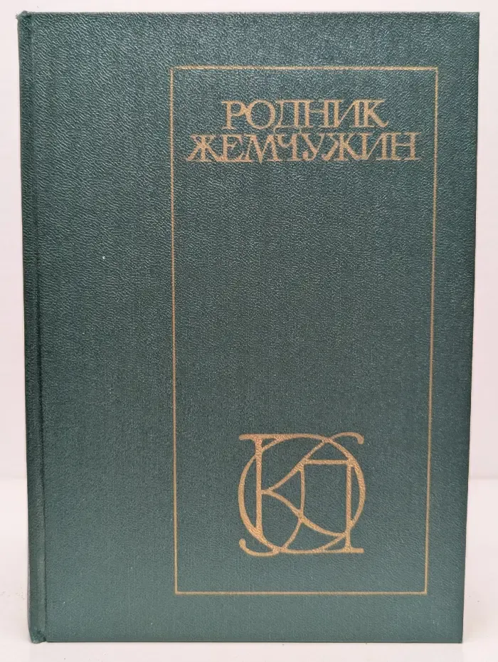 Однотомники классической литературы. Родник жемчужин