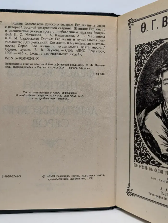 Жизнь замечательных людей. Федор Волков. Щепкин. Глинка. Даргомыжский. Серов