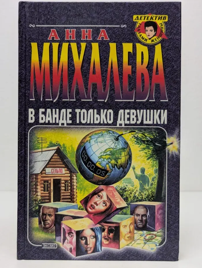 Детектив глазами женщины. В банде только девушки
